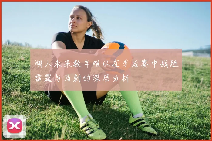 湖人未来数年难以在季后赛中战胜雷霆与马刺的深层分析