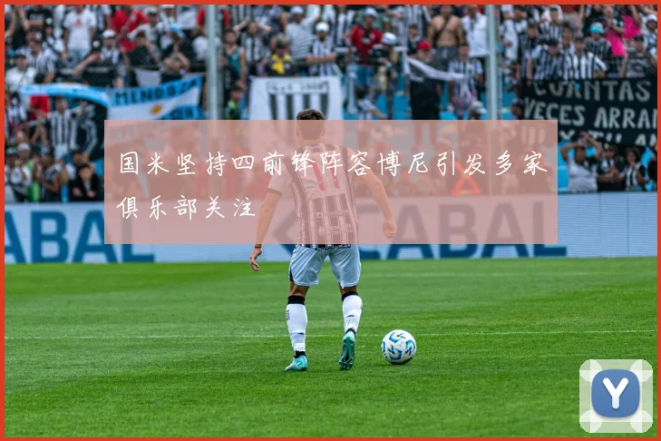 国米坚持四前锋阵容博尼引发多家俱乐部关注