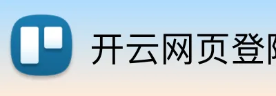 开云网页登陆入口 Logo